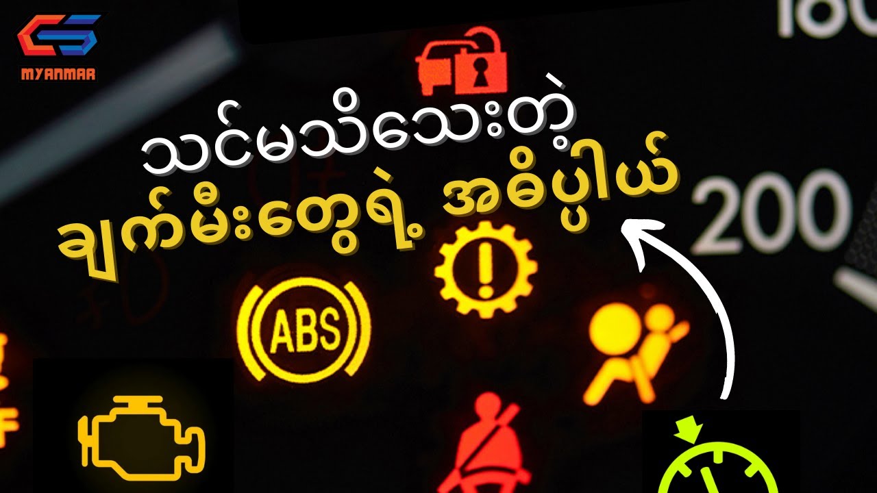 ကားမောင်းသူတိုင်း သိထားရမဲ့ ဒတ်ဘုတ်ပေါ်က အချက်ပြမီးများ