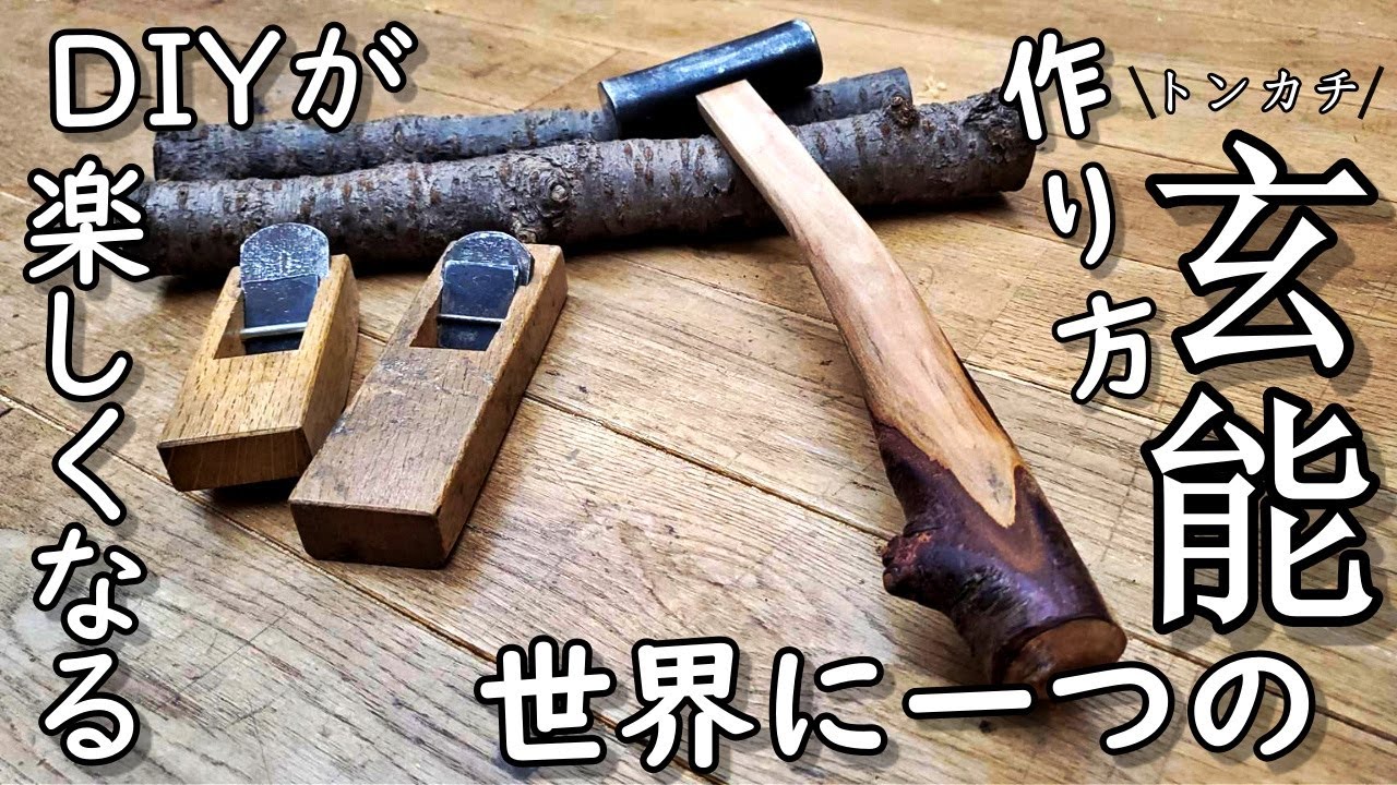 【DIY】モチベーションup！！木の枝から作る自分だけのオリジナル玄能(トンカチ)