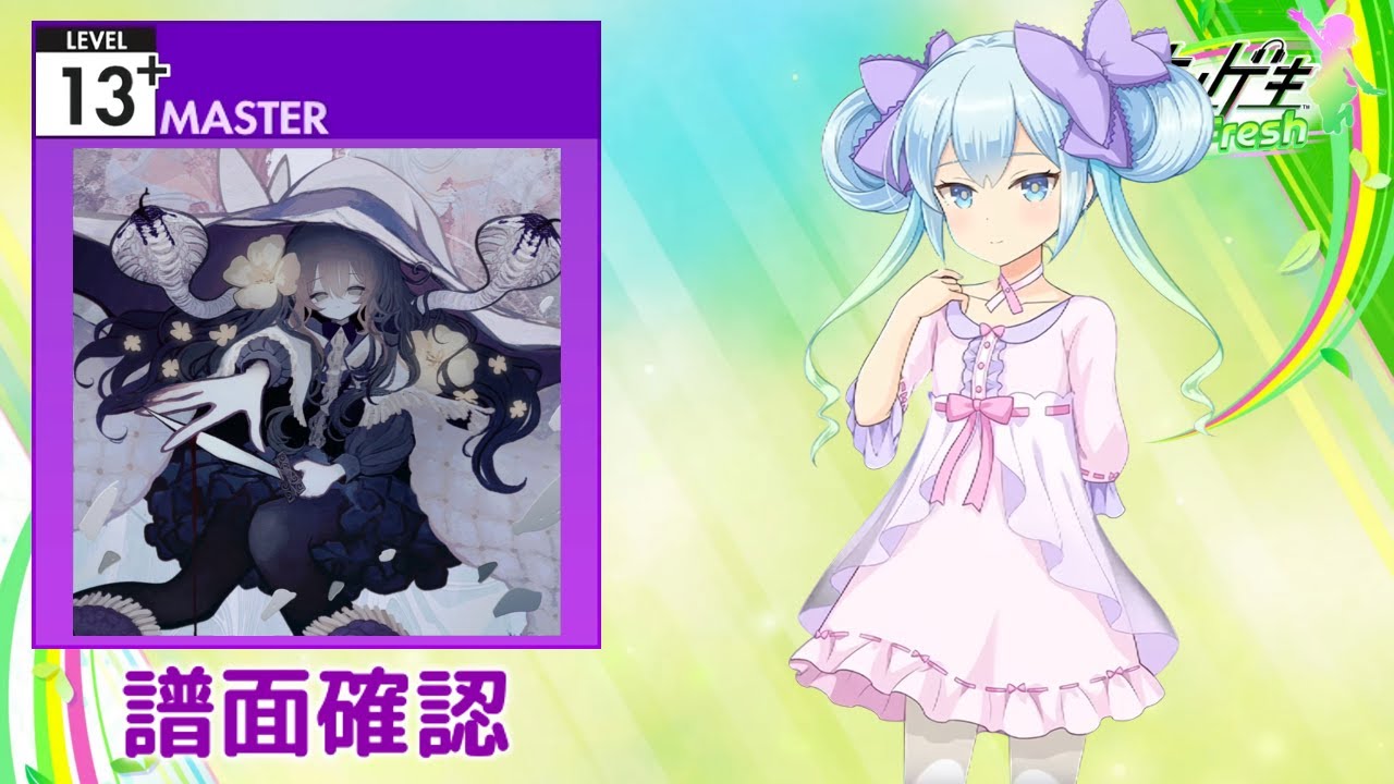 [オンゲキ] お呪い [MASTER 13+] (譜面確認)