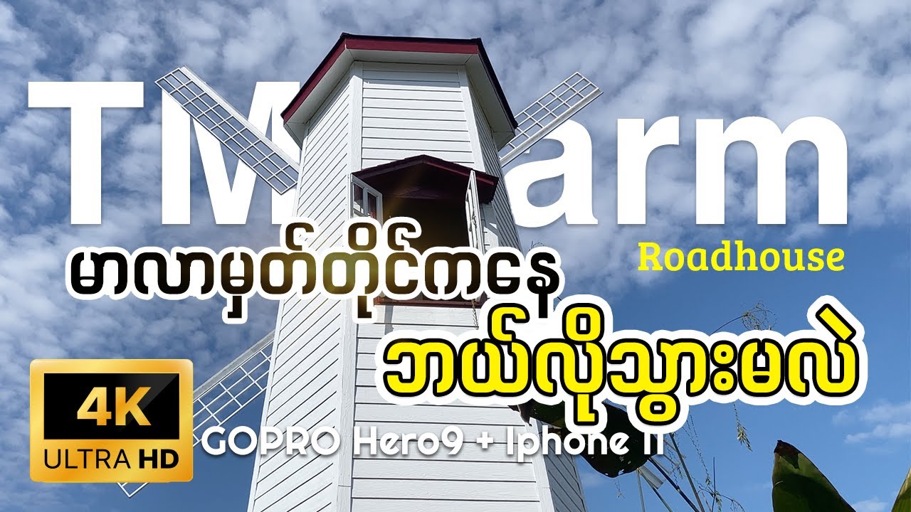 ထောက်ကြန့်ဘက်က TM Farm ကိုသွားမယ် A Peaceful Escape to TM Farm Roadhouse [ POV ] | 𝐘𝐠𝐧