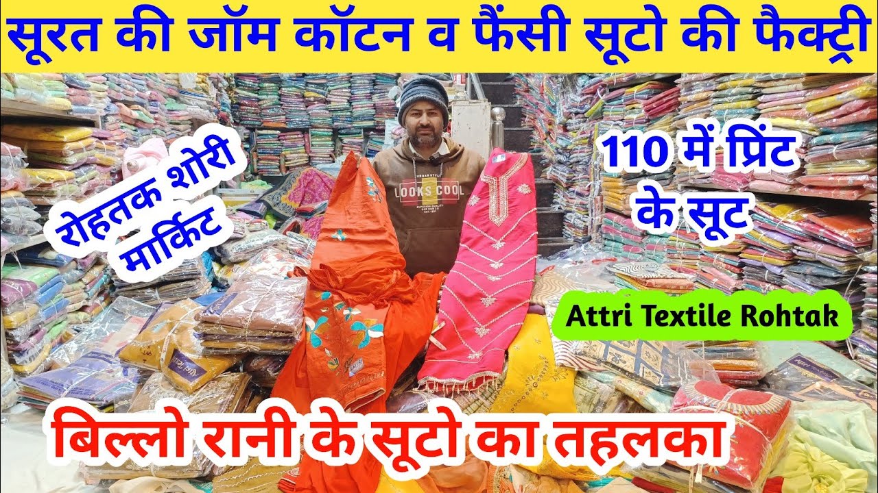सूरत की जाम कॉटन व फैंसी सूटो की फैक्ट्री | बिल्लो रानी के सूटो का तहलका Attri Textile #rohtakmarket