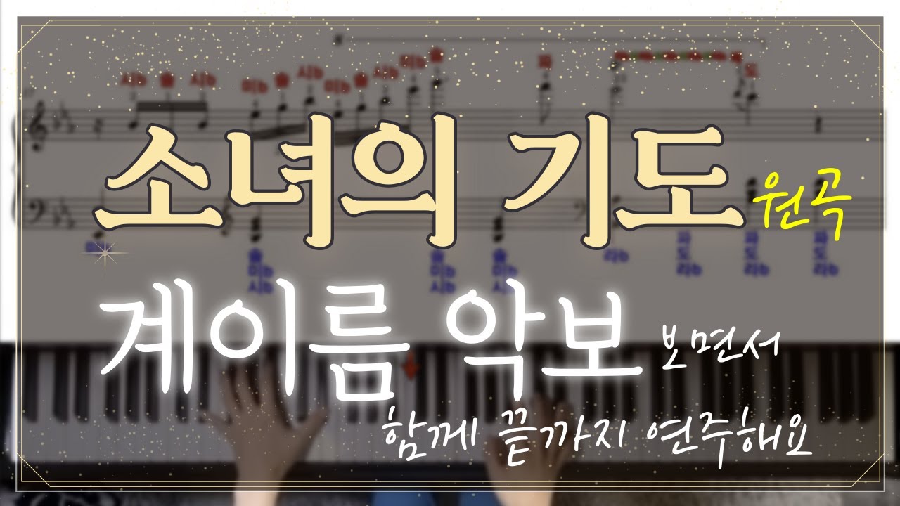 소녀의 기도 계이름 / 피아노 악보 / 소녀의 기도 피아노 / 계이름 배우기 / 바다르체프스카 소녀의 기도 / 계이름 악보 / 소녀의기도 계이름배우기
