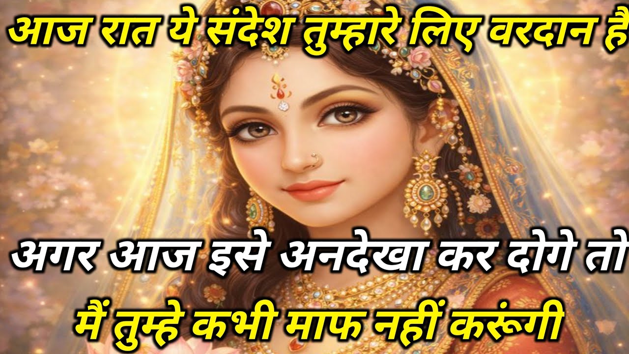 आज रात ये संदेश तुम्हारे लिए वरदान हैं अगर आज इसे अनदेखा... radharani ka sandesh