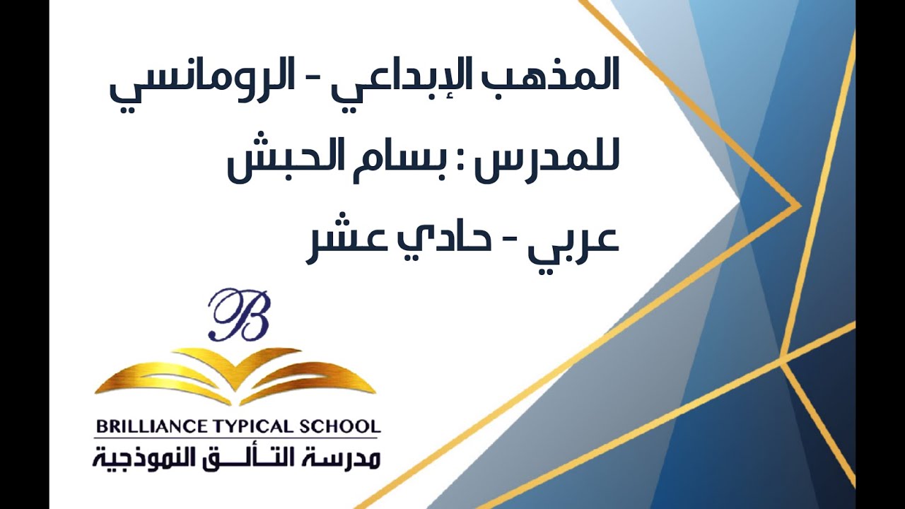 مدرسة التألق النموذجية - المذهب الإبداعي (الرومانسي) حادي عشر - أ. بسام الحبش