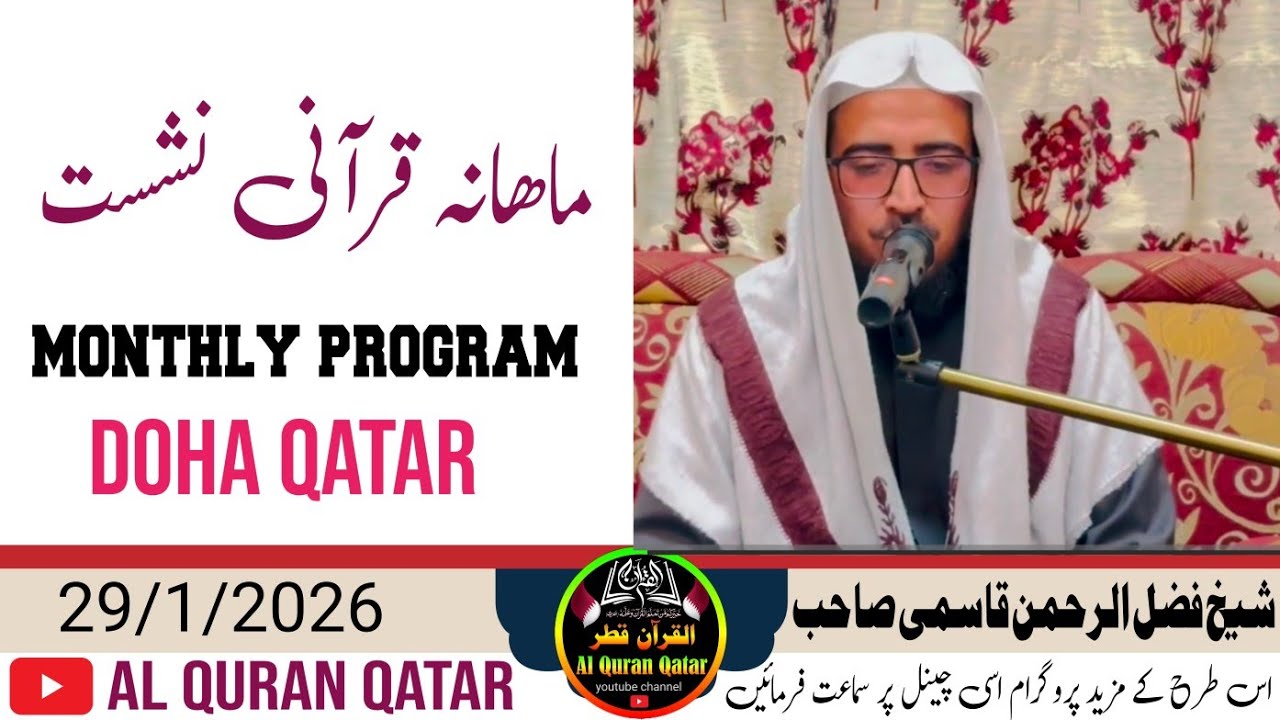 Shekh fazlurrahman qasmi monthly program doha qatar #alquranqatar 29/1/2026