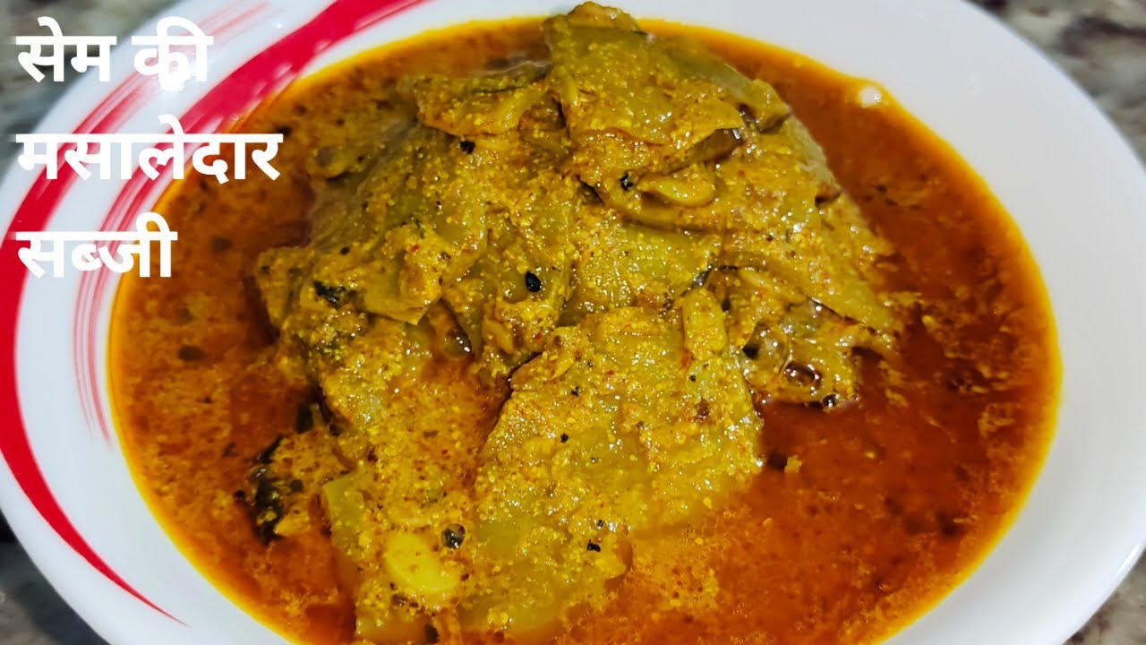 घर पर बनाएं बिहार की Traditional Sem ki Sabzi | Masaledar Beans Recipe | @kajalsimranskitchen