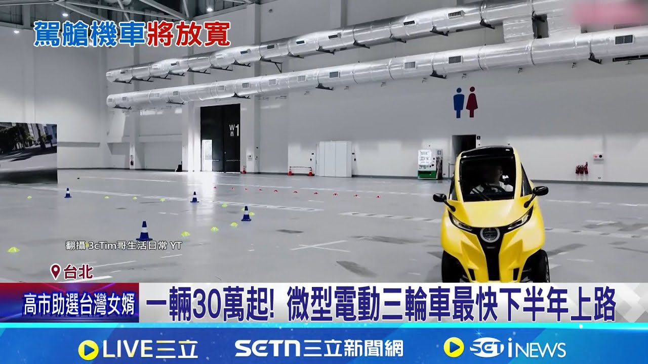 一輛30萬起! 微型電動三輪車最快下半年上路 免曬太陽有冷氣吹! 駕駛須有汽車駕照才能開｜三立新聞網 SETN.com