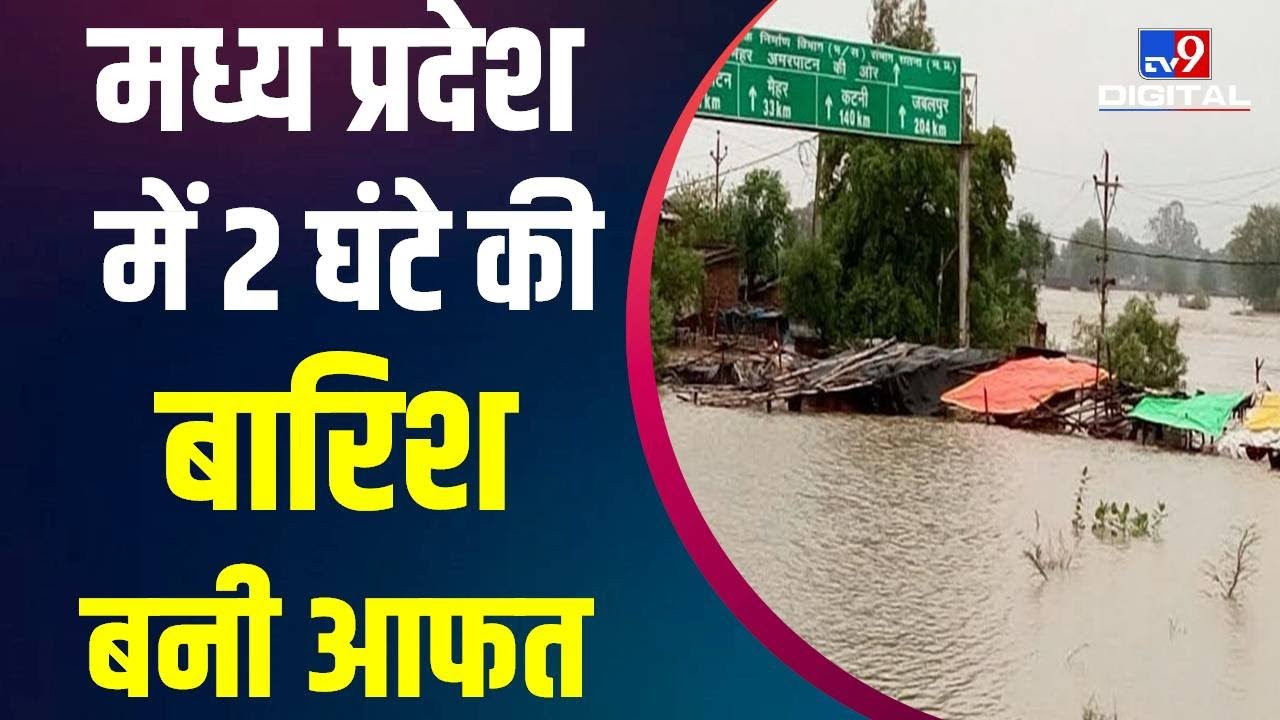 Madhya Pradesh के Chhindwara में कल दो घंटे तक मूसलाधार बारिश बनी तबाही |