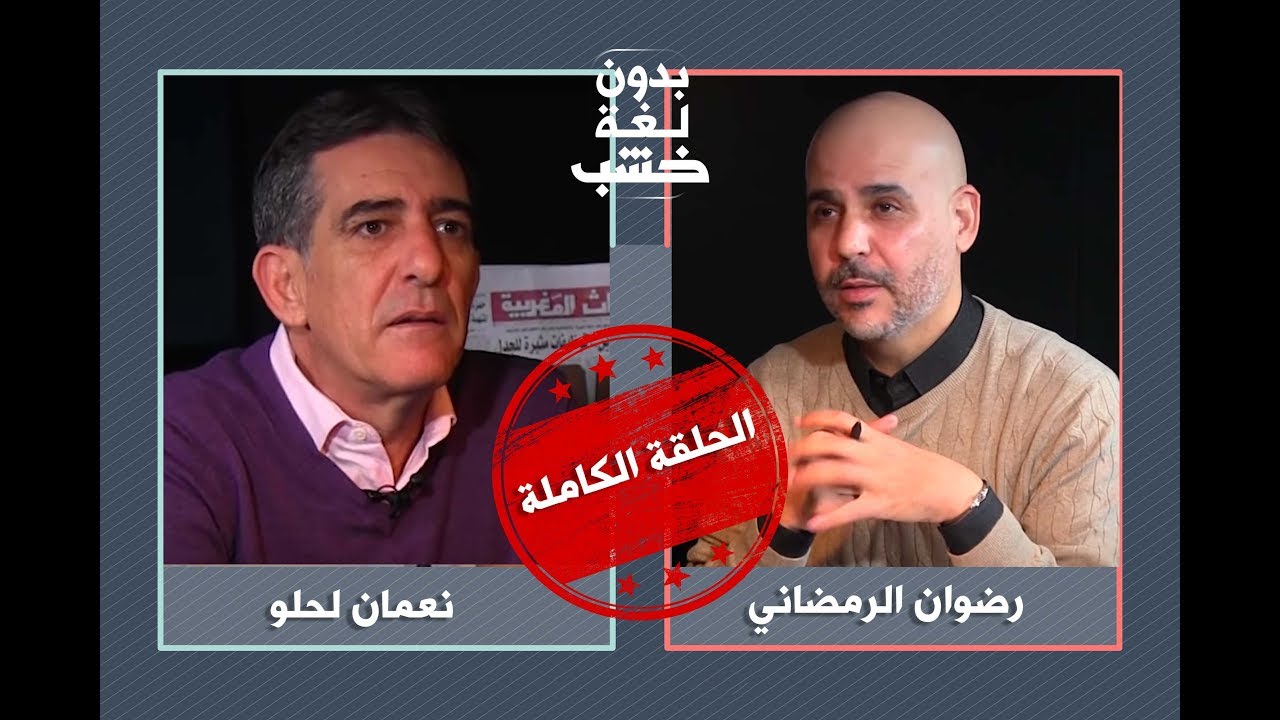 نعمان لحلو مع الرمضاني بدون لغة خشب.. الحلقة الكاملة