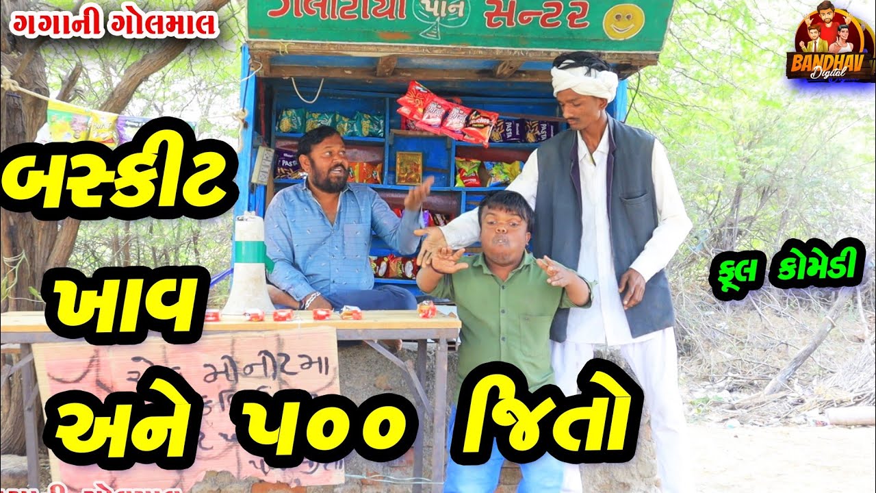 Biscuit khav ane 500 jito || બિસ્કીટ ખાવ અને ૫૦૦ જિતો‌‌ ||  deshi comedy || gujrati comedy ||