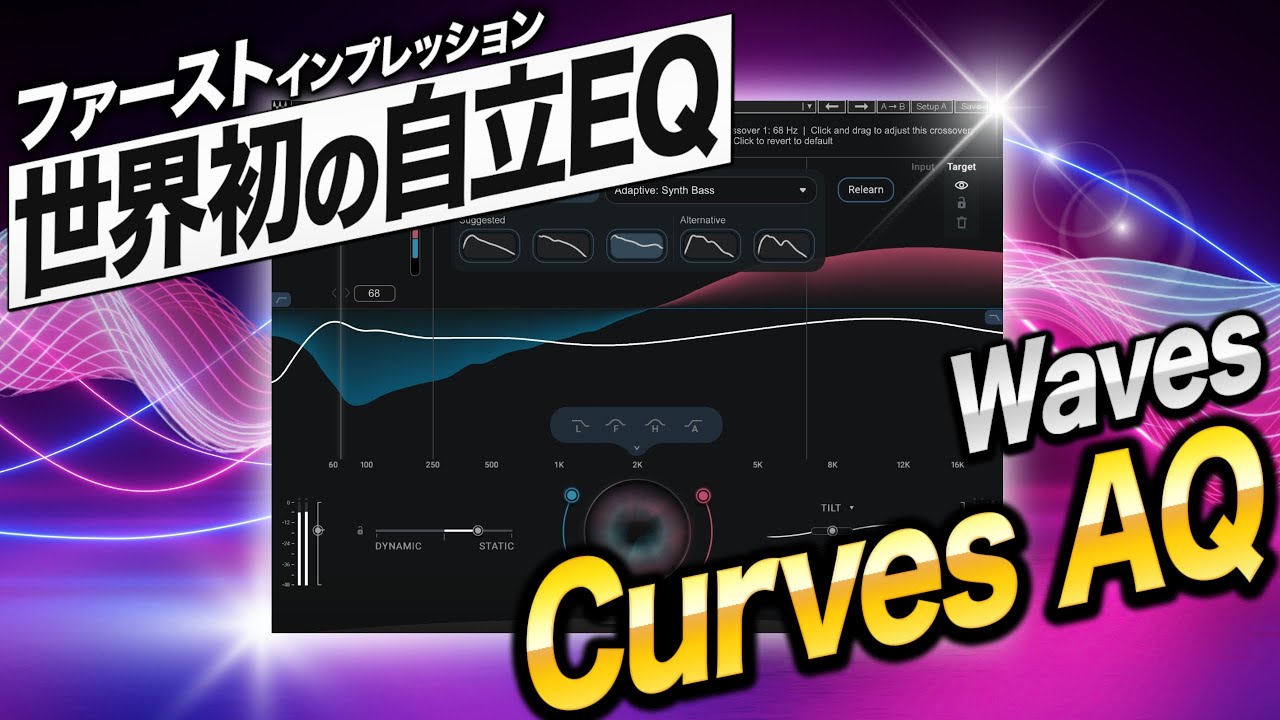 【話題の新製品】Waves Curves AQ  |  今、DTMerが押さえておくべきイコライザー【ファーストインプレッション】