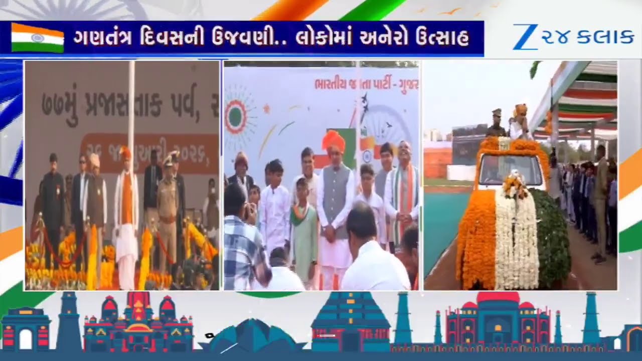 LIVE: Republic Day 2026: વાવ-થરાદમાં CM અને રાજ્યપાલે લહેરાવ્યો તિરંગો, જુઓ રાજ્યભરમાં થઈ ઉજવણી