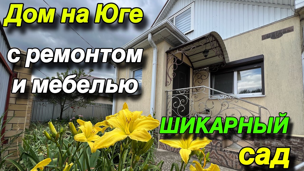 ПРОДАН!!!!!! Дом на Юге с ремонтом и мебелью/ Шикарный САД!/ Краснодар 70 км.