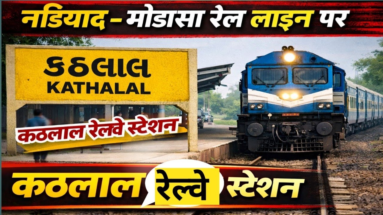 #ep-13 Kathlal Railway Station का काम आज तक शुरू नहीं | Nadiad Modasa Rail Line Update सीधा Udaipur