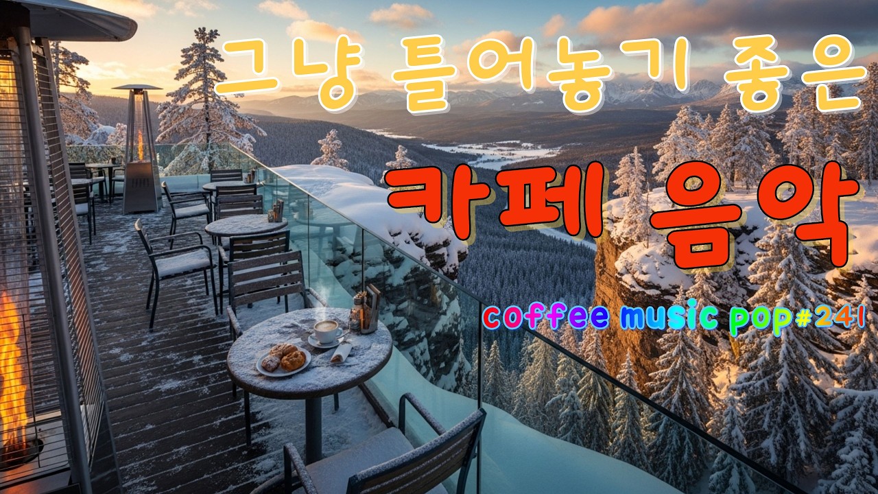 ☕그냥 틀어두세요, 하루 종일 배경으로 좋은 팝#241🎼🎧생각 없이 틀어만 놓으세요🎧