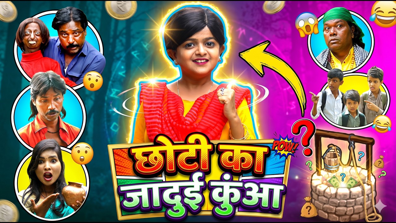 छोटी का जादुई कुँवा | CHOTI KA JADUI KUNWA | Khandesh Hindi Comedy | Choti Didi | Chotu Dada Comedy
