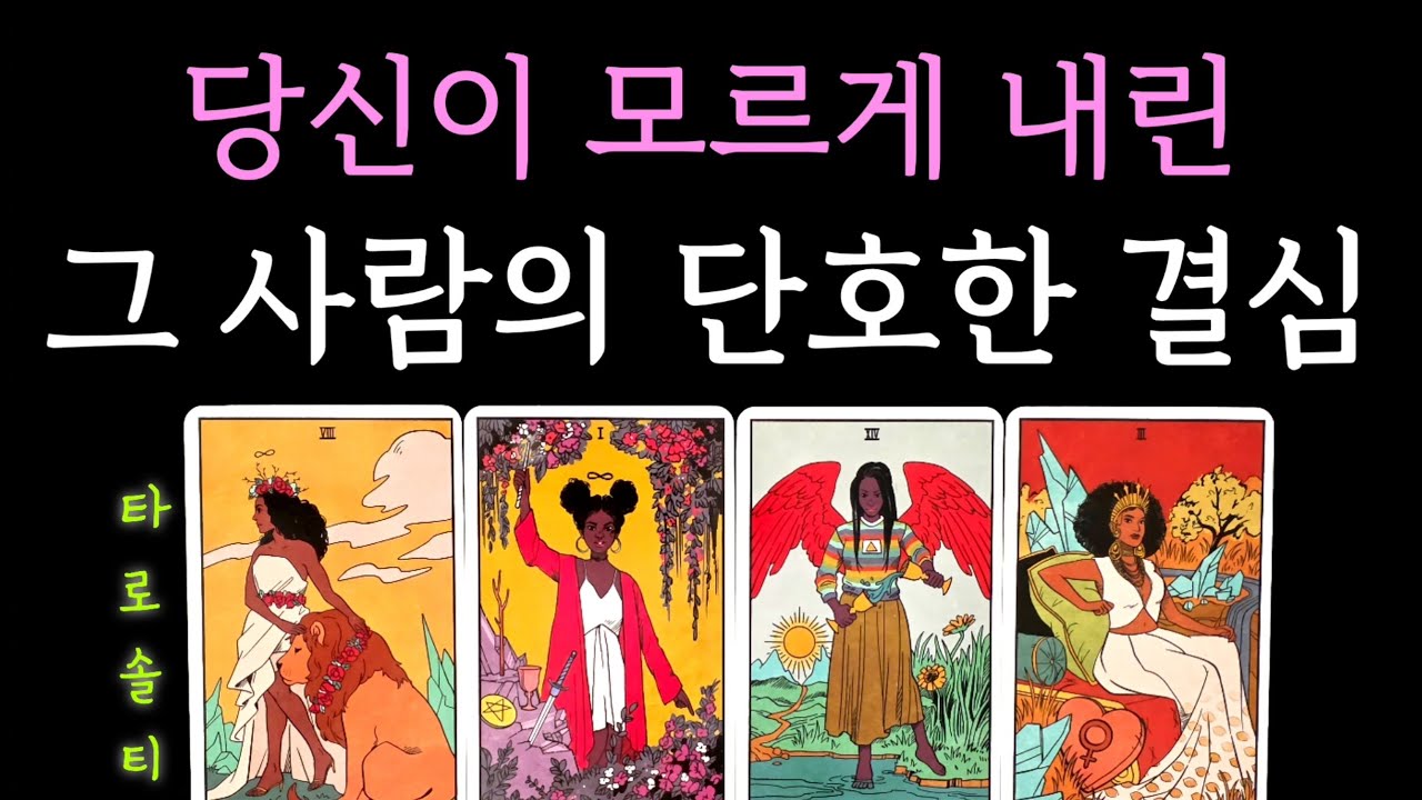 [타로카드/속마음] 당신이 모르게 내린 ‘그 사람의 단호한 결심’은? (+ 비밀 감정 분석 / 행동 예측 / 현실 전략 조언)