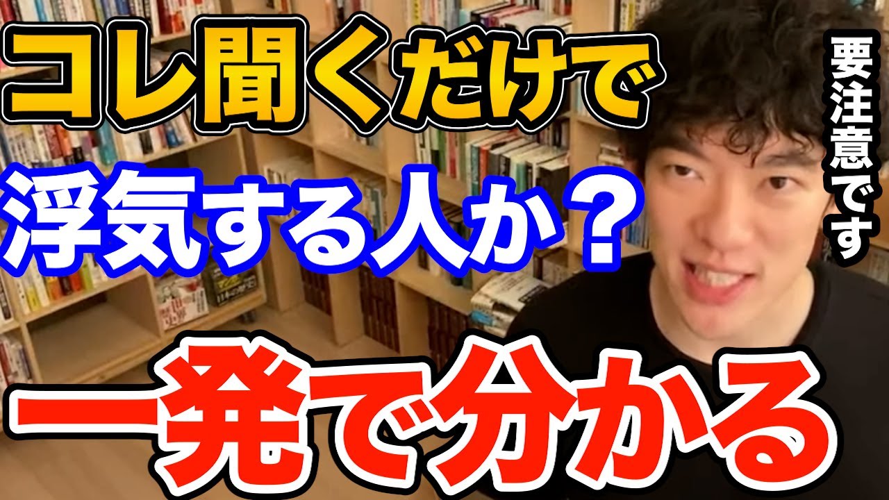 すぐできる！好きな人や恋人が浮気者かどうかはコレを聞くだけで見抜けます、簡単な質問するだけのその方法とは【DaiGo 恋愛 切り抜き】