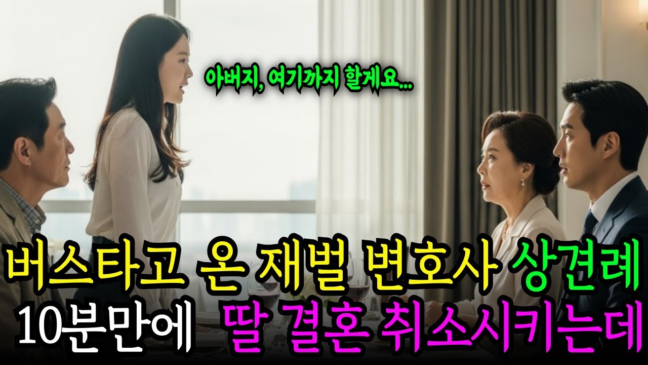시외버스 타고 온 변호사 아버지, 상견례 10분만에 결혼이 멈췄다.