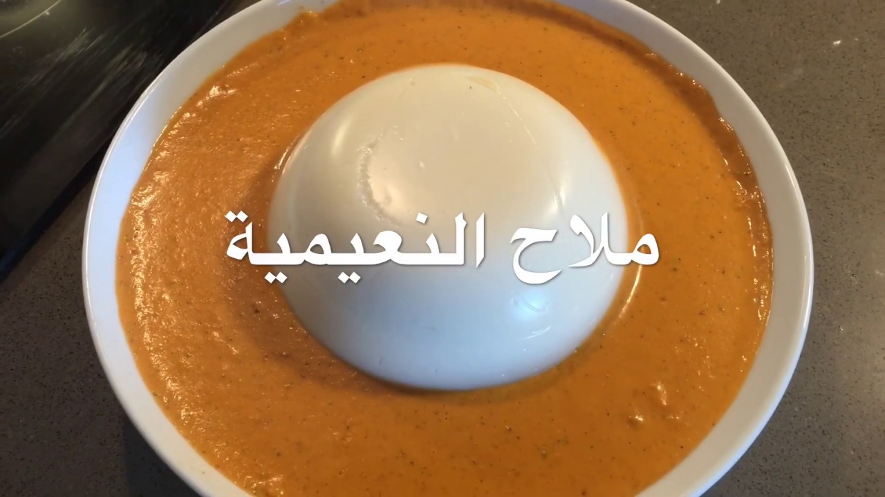 اسهل و اسرع ملاح نعيمية - سماح علي