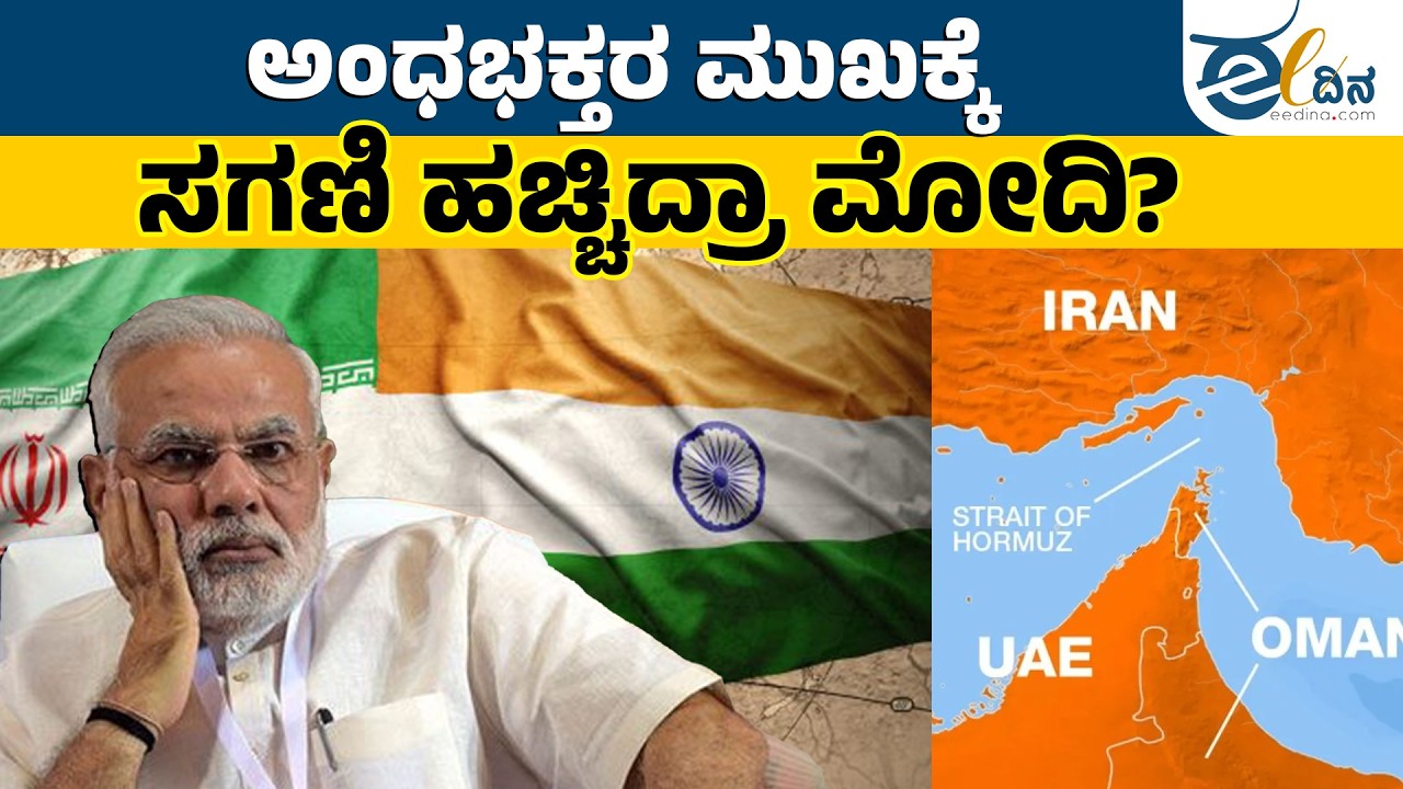 ಅಂದು ಇಸ್ರೇಲ್‌ಗೆ ಜೈಕಾರ, ಇಂದು ಇರಾನ್‌ಗೆ ಫೋನ್‌ ಕಾಲ್‌? | ModiIran Hypocrisy | Hormuz Oil Reality