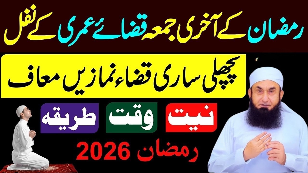 Ramzan Ke Akhri Jumma Ye 4 Rakat Nafil Padhen Sari Qaza Namaze Maaf | jumma tul wida qaza namaz