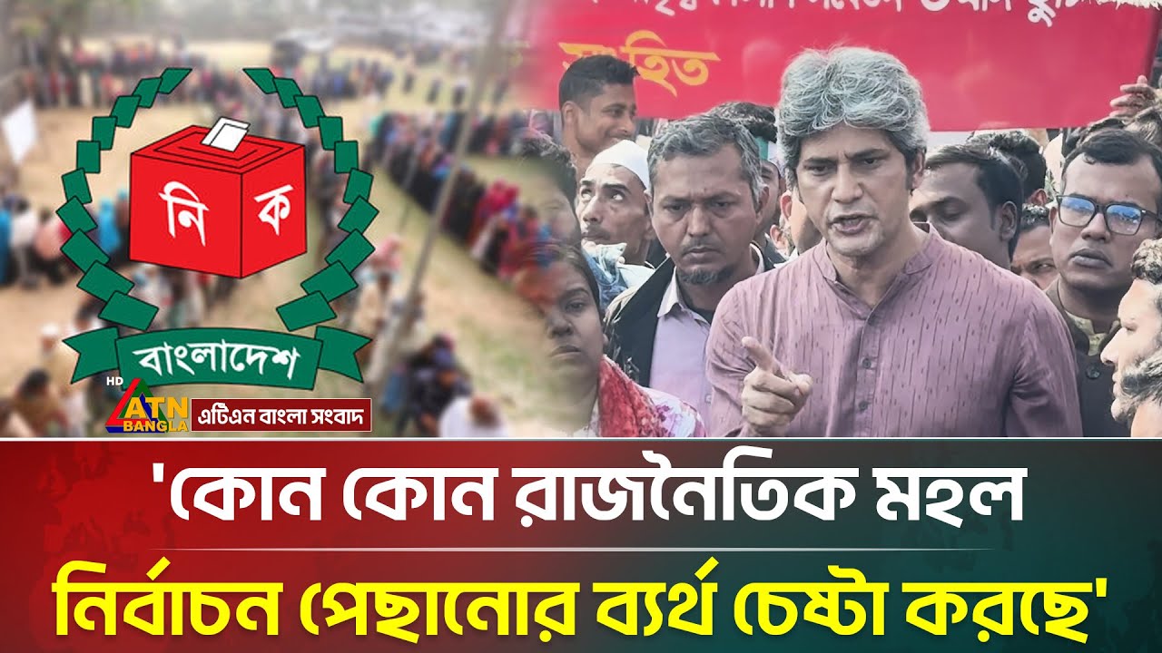 ৫৪ বছরে গণতান্ত্রিক রাজনৈতিক ব্যবস্থা দাড়ায়নি: জোয়েদ সাকি | Zonayed Saki | ATN Bangla News