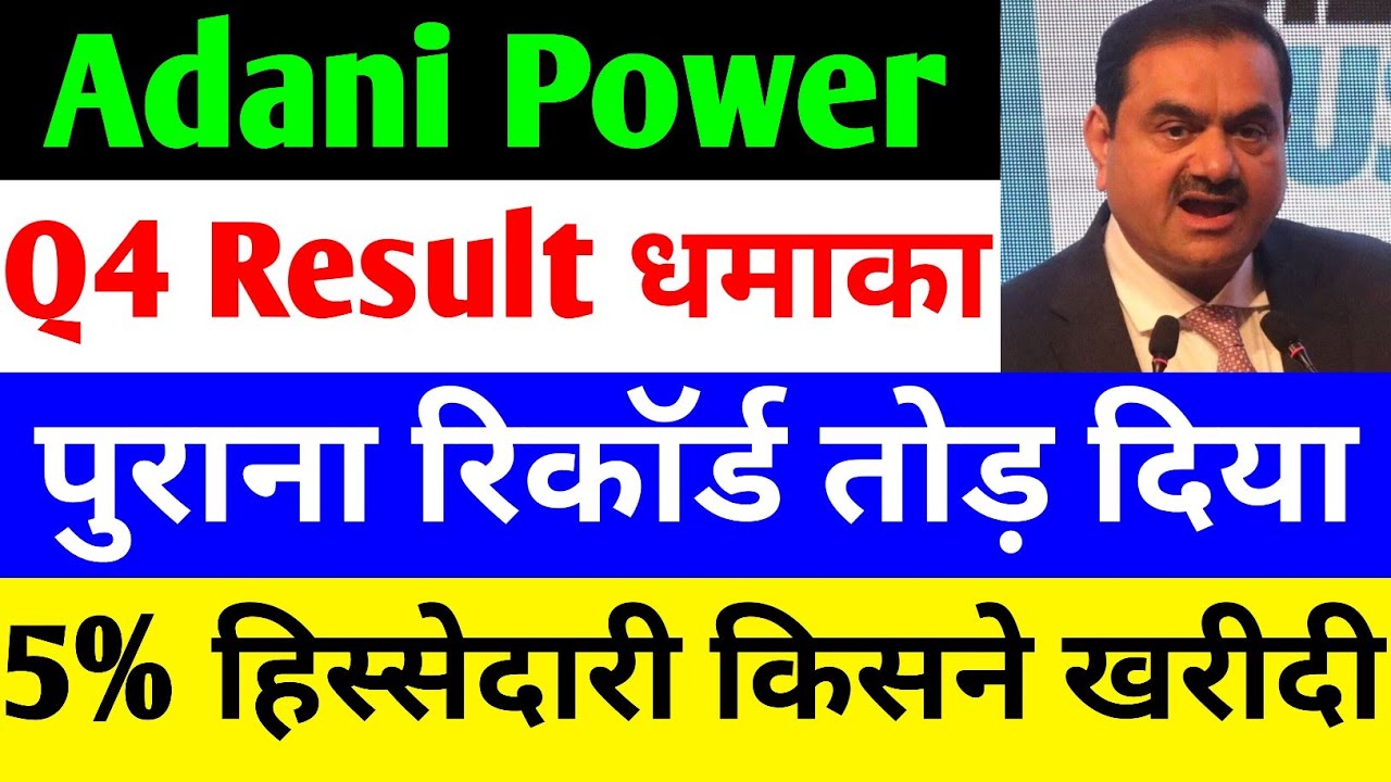 Q4 RESULT धमाका 🔴 ADANI POWER SHARE NEWS 🔴 ADANI POWER SHARE NEWS TODAY 🔴 ADANI POWER SHARE