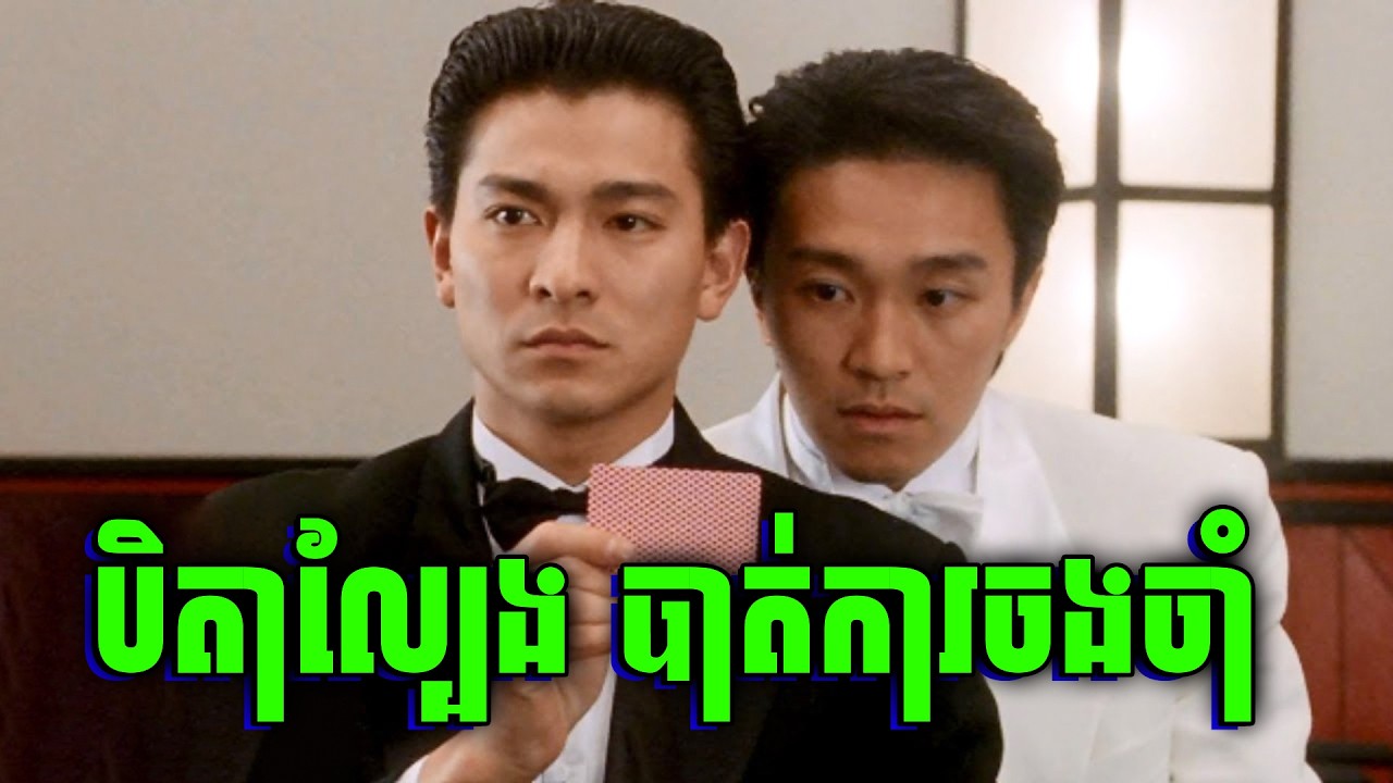 God Of Gambler | បិតាល្បែង បាត់បងការចងចាំ | សម្រាយរឿង