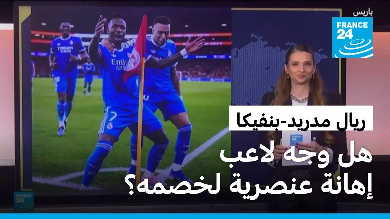 ريال مدريد-بنفيكا..هل وجه لاعب إهانة عنصرية لخصمه؟