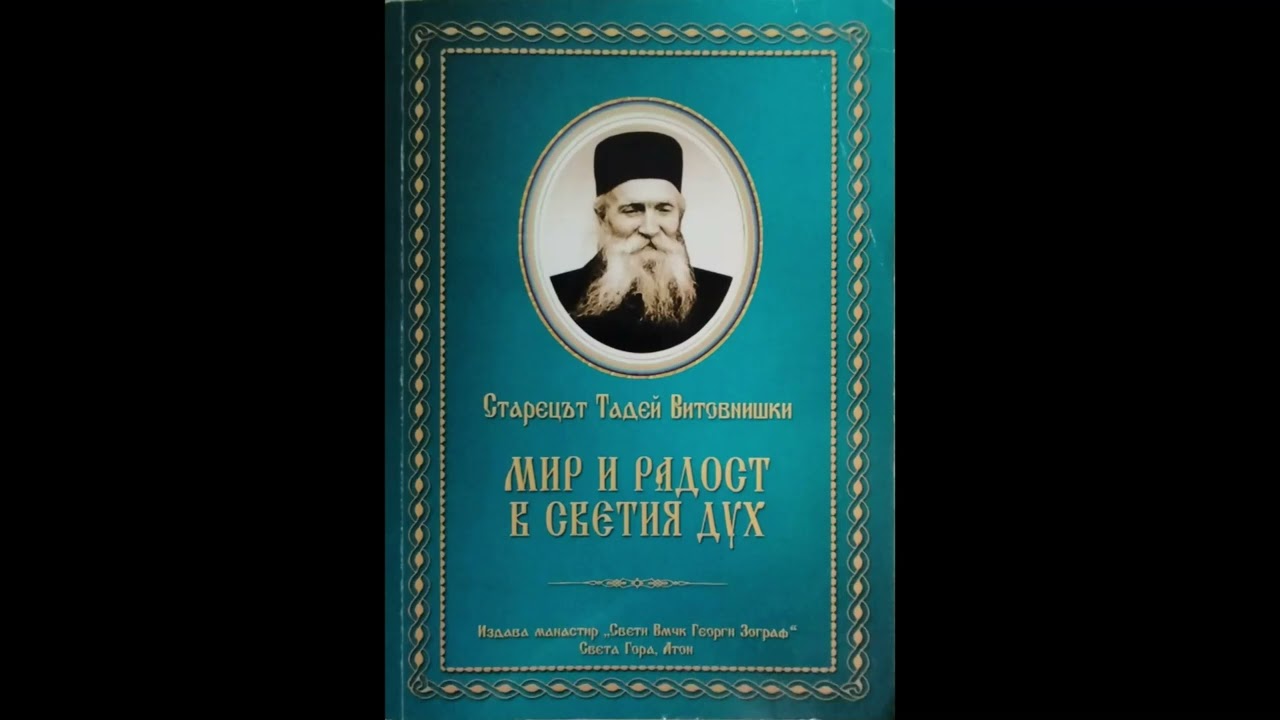 Старецът Тадей Витовнишки  Мир и радост в Светия Дух