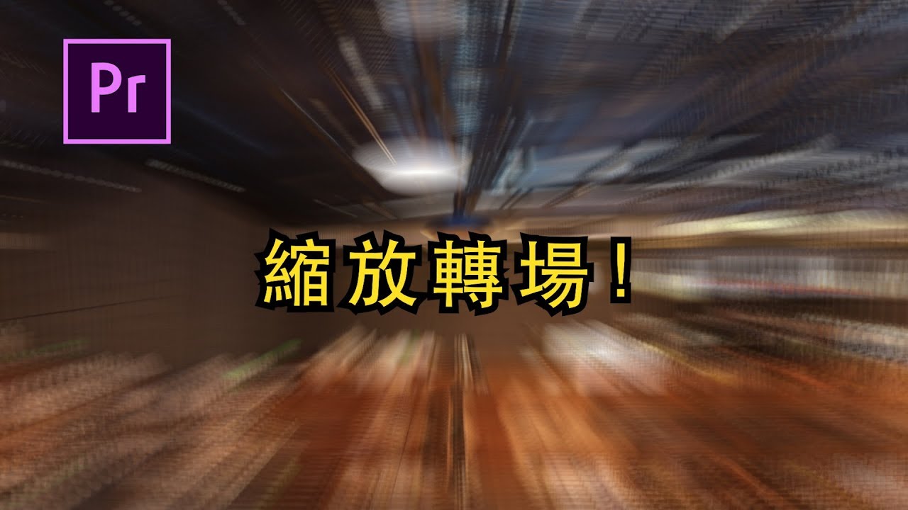 學一個等於會三個？！ 超好用縮放轉場！！！ ｜ Premiere教學