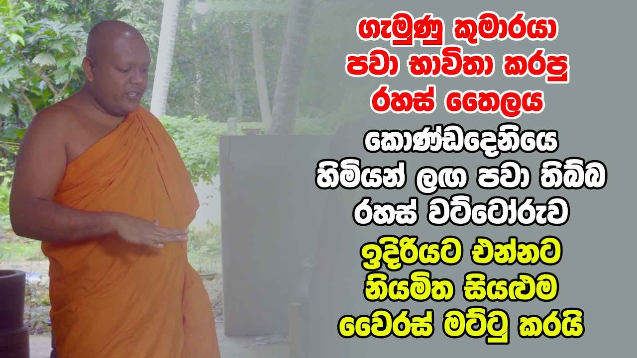 ගැමුණු කුමාරයා පවා භාවිතා කරපු රහස් තෛලය - කොණ්ඩදෙනියෙ හිමියන් ලඟ පවා තිබ්බ රහස් වට්ටෝරුව