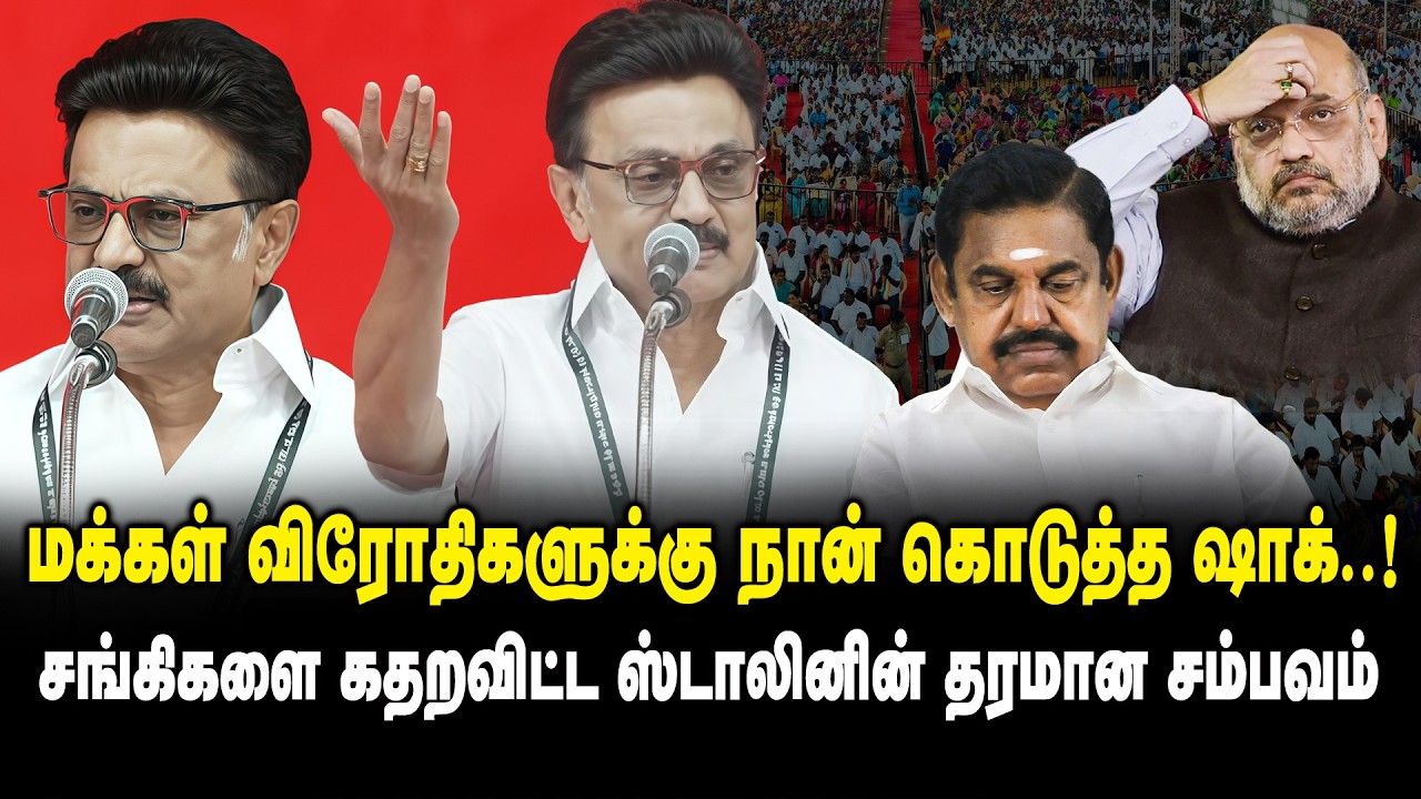 மக்கள் விரோதிகளுக்கு நான் கொடுத்த ஷாக்.! சங்கிகளை கதறவிட்ட ஸ்டாலினின் தரமான சம்பவம்.!