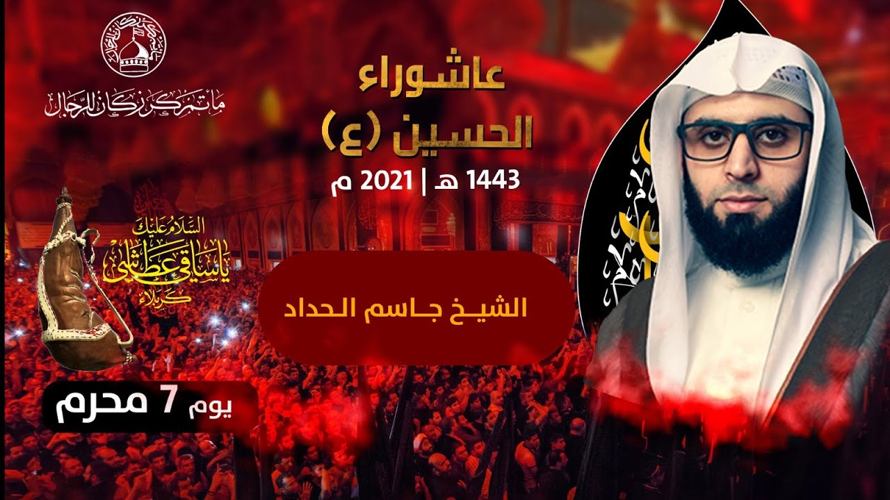 الشيخ جاسم الحداد - عشرة محرم الحرام - صباح 7 محرم 1443هـ