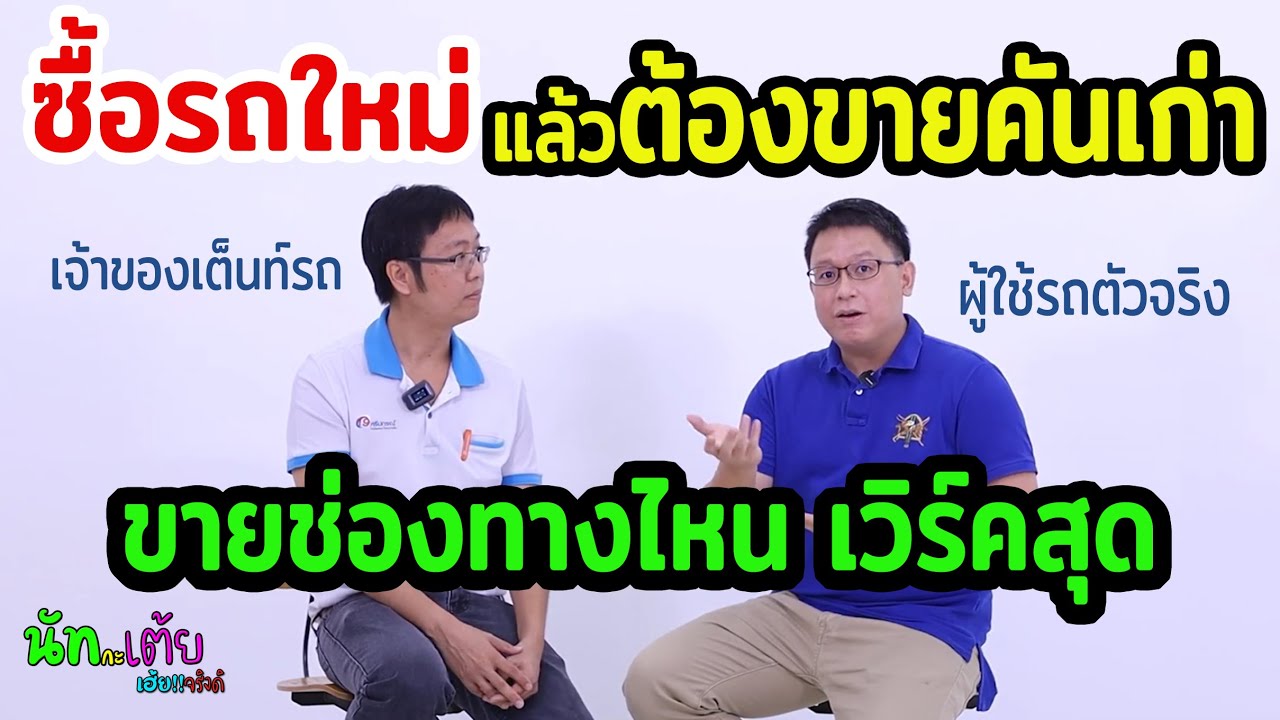 อยากขายรถเก่า ไปออกรถใหม่ ขายช่องทางไหนเวิร์คสุด / รถมือสอง / รับซื้อรถให้ราคาสูง เต็นท์รถในกรุงเทพ