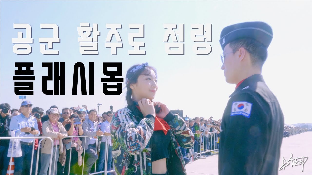 댄스플 2nd Flashmob legend with  공군 (플래시몹 레전드)