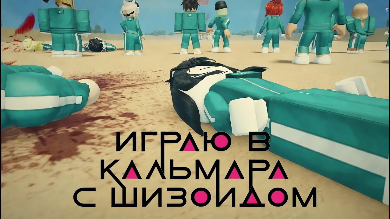игра в кальмара с шизоидом