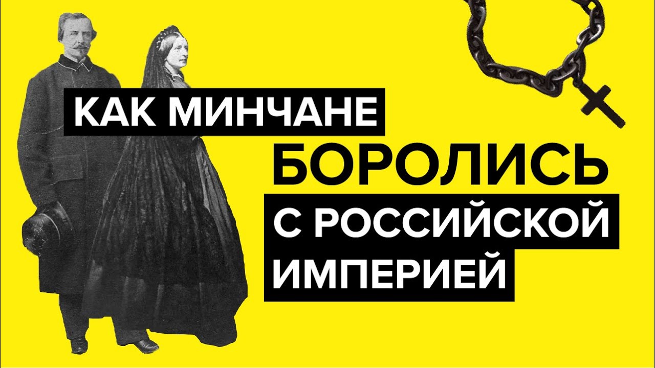 Как минчане боролись с властями Российской империи