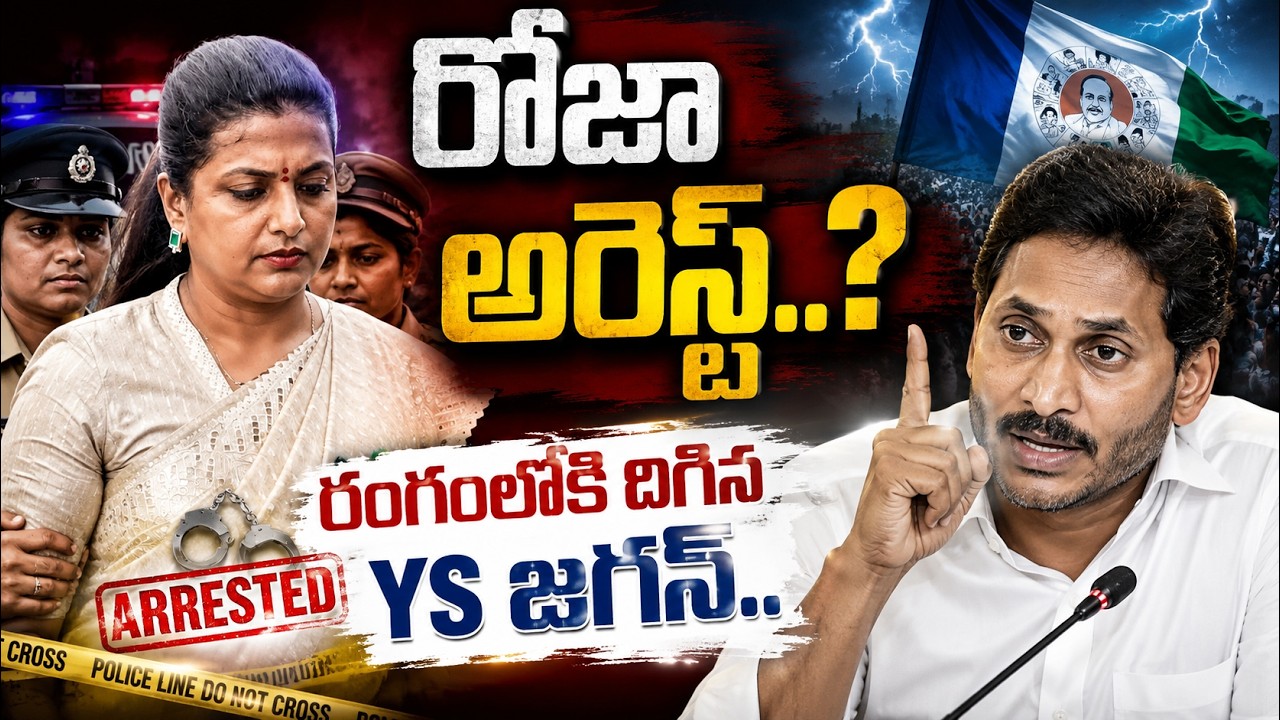 రోజా అరెస్ట్..?రంగంలోకి దిగిన YS జగన్.. | RK Roja Arrest | Ys Jagan | Latest News@HitTVExclusive