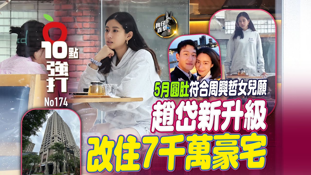 壹蘋10點強打｜5月圓肚符合周興哲女兒願　趙岱新升級改住7千萬豪宅（狗仔直擊）｜壹蘋新聞網
