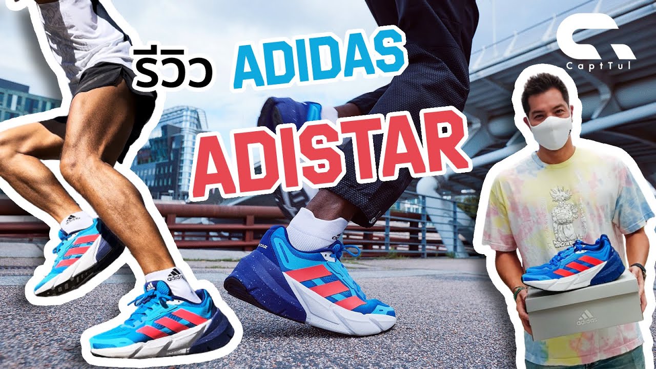 UNBOX: อาดิดาส อาดิสตาร์ [adidas adistar]