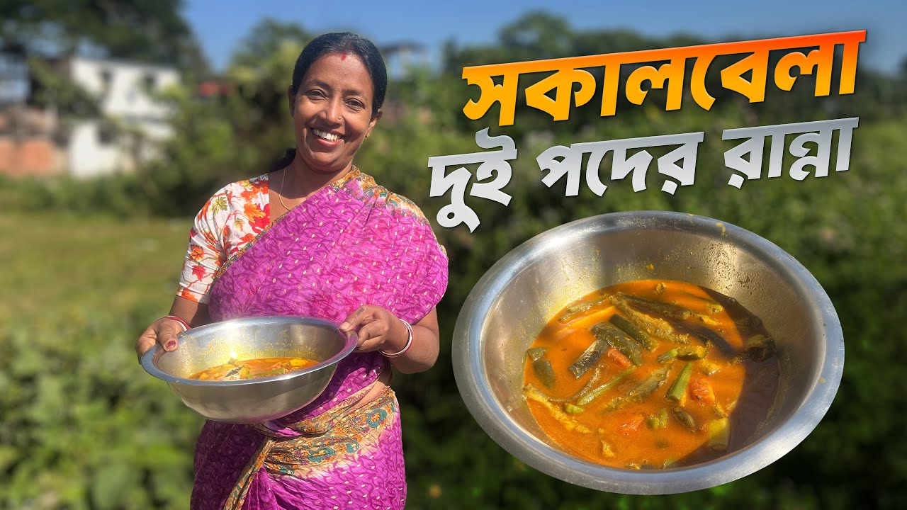 সকালবেলা দুই পদের রান্না | Daily cooking vlog