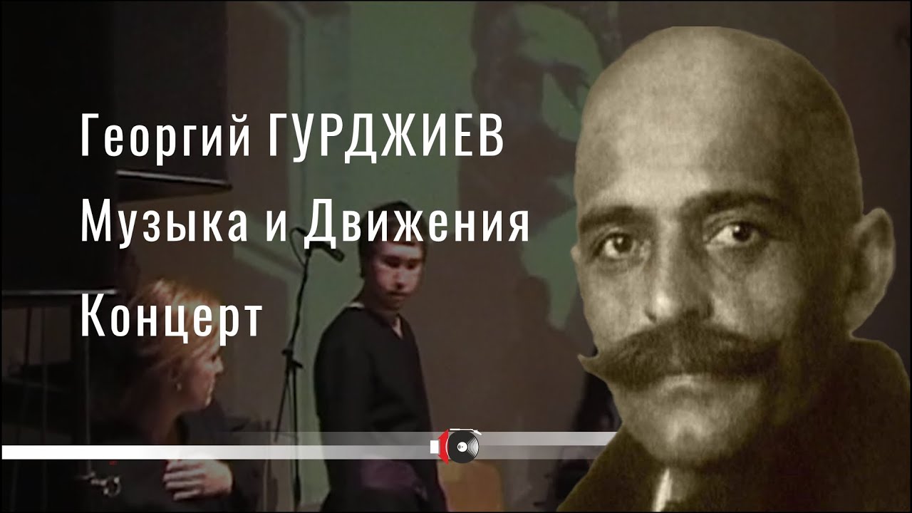 Концерт живой музыки и священных движений Г. И. Гурджиева. Москва, 25 марта  2007 г.