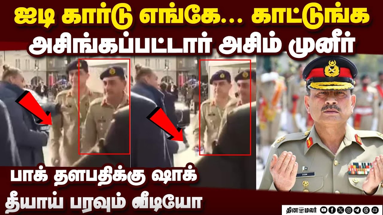 ஜெர்மனி சென்று அசிங்கப்பட்ட பாக் ராணுவ தளபதி-வீடியோ | Asim Munir munich video | munich conference