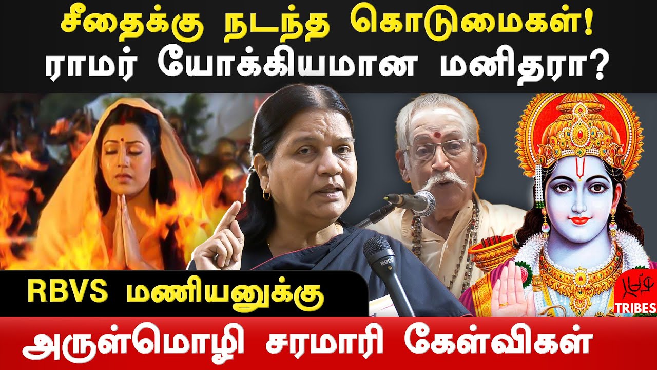 dk arulmozhi latest interview on rbvs manian controversial speech | lord rama | dr ambedkar