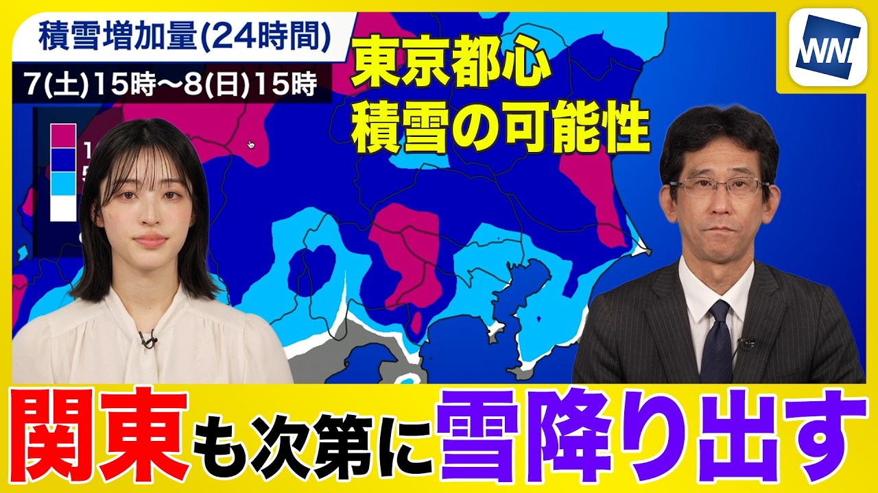 【関東の雪は？】明日にかけて寒気南下し東京都心でも積雪予想