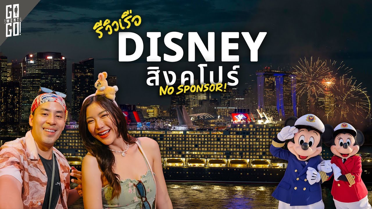 รีวิว Disney Adventure ล่องเรือดิสนีย์ใกล้ไทยสุด 🇸🇬