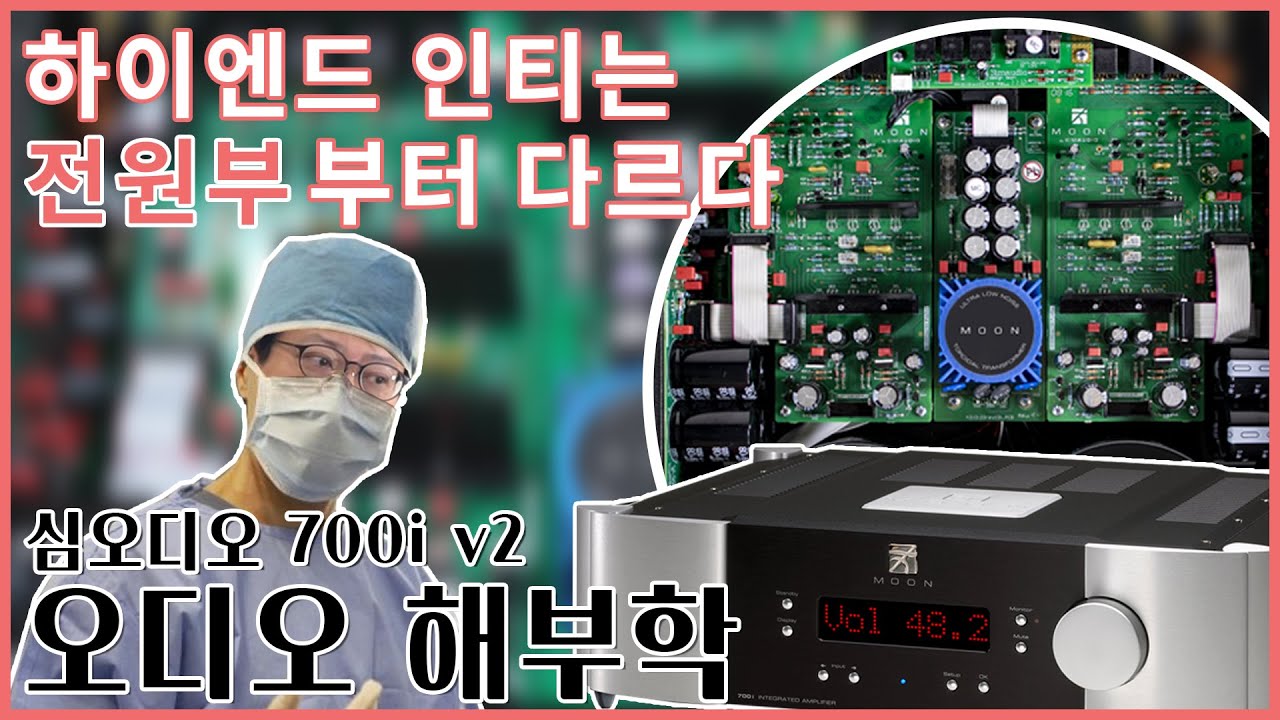 하이엔드 인티앰프는 '전원부'부터 다르다 ! 모노블록 프리/파워가 하나로? 심오디오 Simaudio 700i v2, 궁금해서 열어봤습니다.