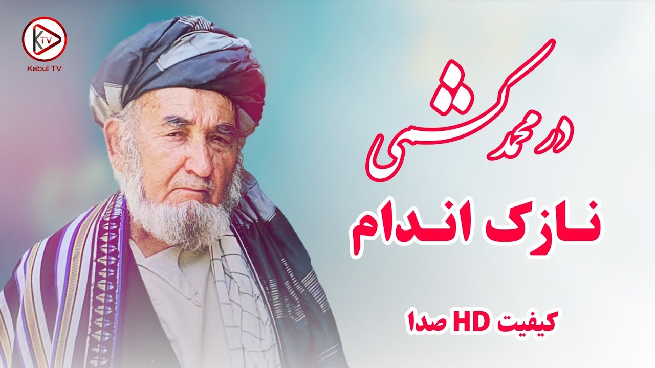 درمحمد کشمی - نازک اندامی‌که چادر  از رخش بالا کند | Dur Mohammad Kishmi